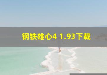 钢铁雄心4 1.93下载